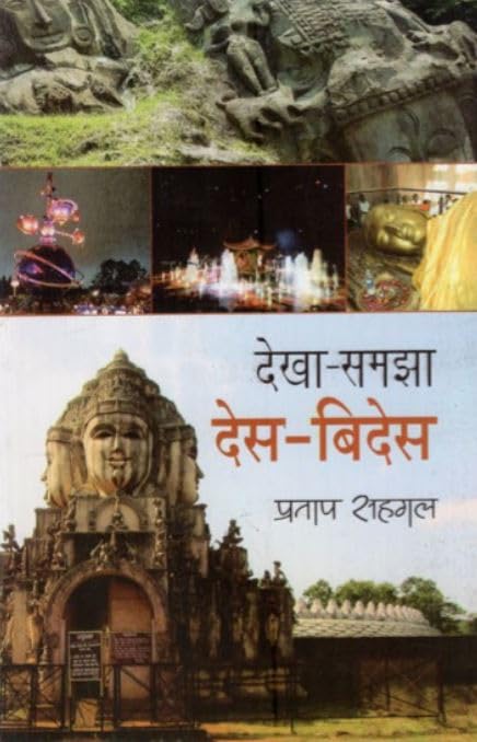 DEKHASAMJHA DESHVIDESH (HINDI)