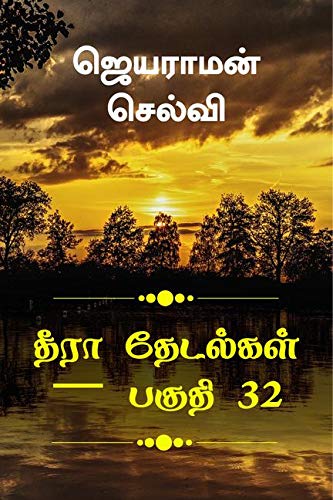 Thira Thetalkal Part 32