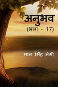 Anubhav (Part  17) /  (  17)
