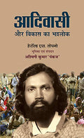 Aadiwasi Aur Vikas ka Bhadralok