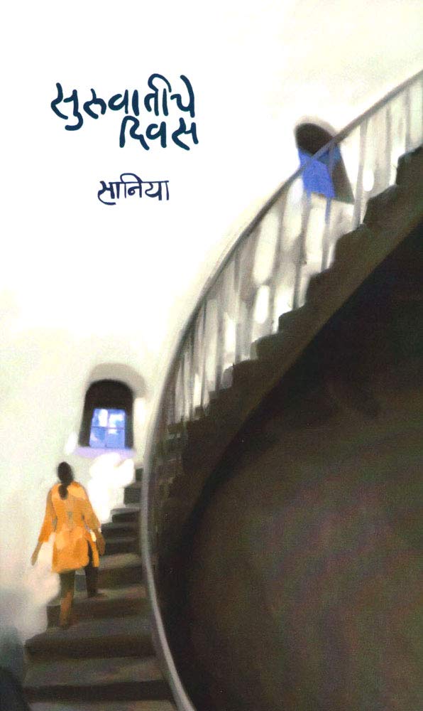 Suruwatiche Divas (Marathi)