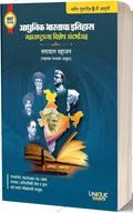 Adhunik Bharatacha Ithihas 9th Edition