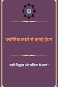Make Fuel From Plastic Waste (in Hindi) /     