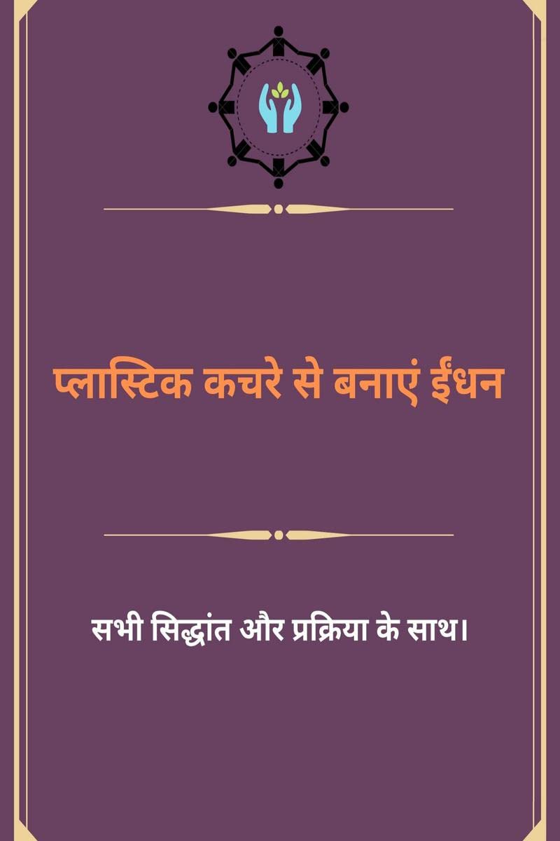 Make Fuel From Plastic Waste (in Hindi) /     
