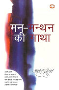 ManManthan Ki Gatha (Hindi, Paperback, Prita