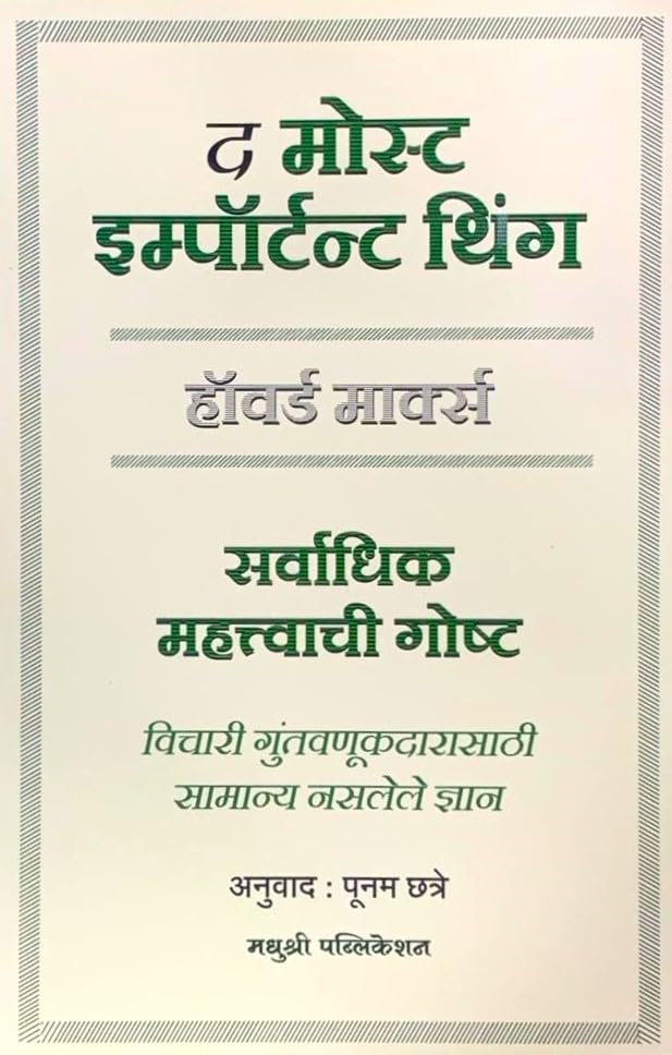 Madhushree  The Most Important Thing  Sarvadhik Mahatvachi Goshta  Howard Marks