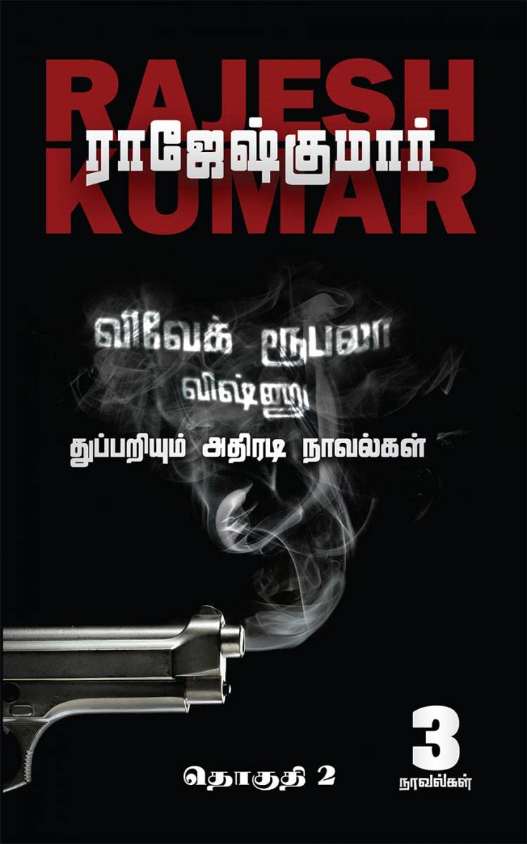 VivekRoobalaVishnu Thuppariyum Athiradi Novelgal /    : Thoguthi  2/  2