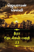 Thira Thetalkal Part 13