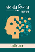Bhabonar Kinare /  :  