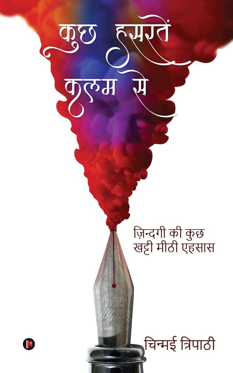 Kuchh Hasratein Kalam Se /     : Zindagi Ki Kuch Khatti Meethi Ehsaas /      