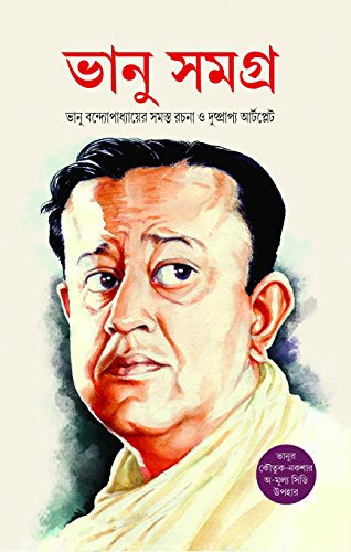 BHANU SAMAGRA [Hardcover] Bhanu Bandopadhyay and Gautam Bandopadhyay