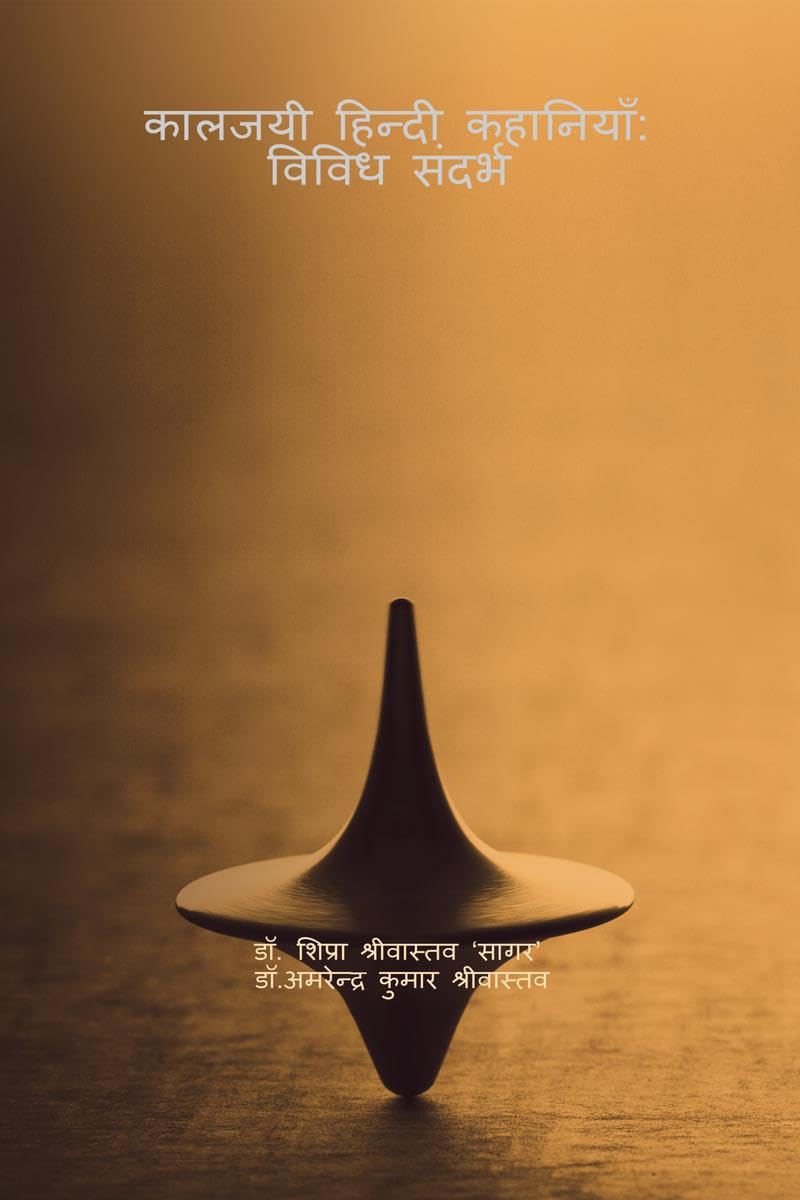 Kaljayi Hindi Kahaniyan :Vividh Sandarbh: Vividh Sandarbh /   