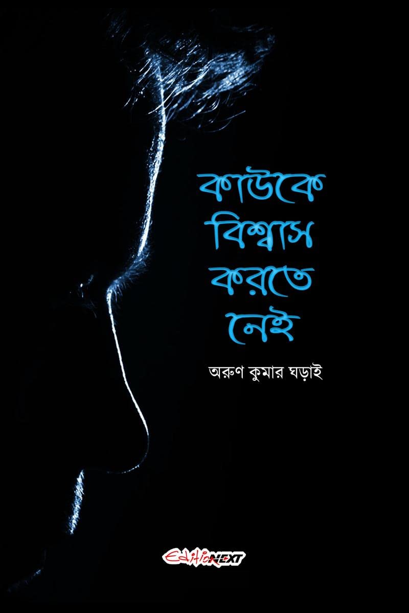 Kauke Biswas Karte Nei /     : A Collection of Bengali Poems