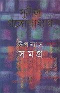 Upanyas Samagra 8 (Sunil Gangopaddhay)