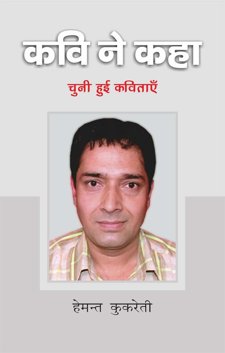 Kavi Ne Kaha : Hemant Kukreti
