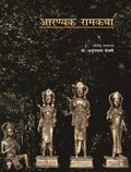 Bhartiya Bhashaon Mein Ramkatha : Aaranyak