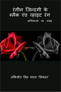 Rangeen Jindagi Ke Black And White Rang /       