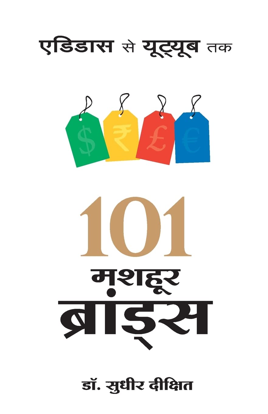 101 MASHOOR BRANDS (Hindi Edition)
