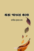 Jhara Patar Kabya /    : A Collection of Bengali Poems