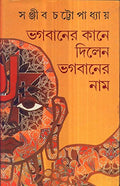 Bhagabaner Kane Dilen Bhagabaner Naam (New)