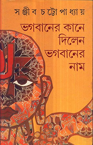 Bhagabaner Kane Dilen Bhagabaner Naam (New)