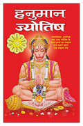   Hanuman Jyotish (Hindi Edition) | Bhartiya Phalit Jyotish [Paperback] Manoj Publications
