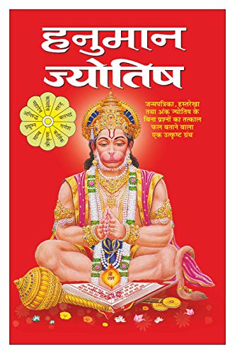   Hanuman Jyotish (Hindi Edition) | Bhartiya Phalit Jyotish [Paperback] Manoj Publications