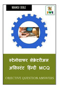 Stenographer Secretarial Assistant Hindi MCQ /     MCQ