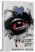 Andharatil Urvashi Bhayavah Katha, Narayan Dharap Book, Horror Stories Books In Marathi Best Novel, Bestseller Novelsshort Story