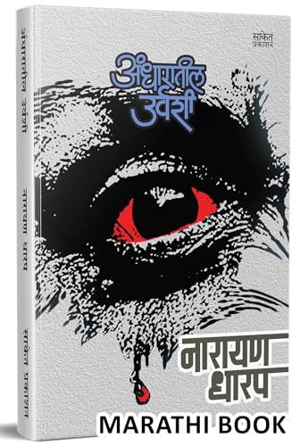 Andharatil Urvashi Bhayavah Katha, Narayan Dharap Book, Horror Stories Books In Marathi Best Novel, Bestseller Novelsshort Story