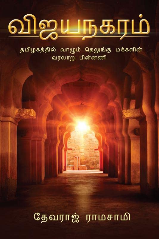 Vijayanakaram:Tamilagathil vaalum telegu makkalin varalaru pinnani