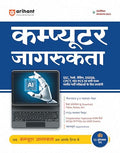 Arihant Computer Awareness Revised Edition 2025 | For SSC, Banking, Railway, DSSSB, CPCT, State PCS and One Day Exams | MCQs, PY