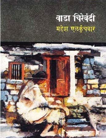 Wada Chirebandi (Marathi)