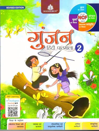 Gunjan Hindi Pathmala Class 2 (Revised)  Sanyukta Ludhra(202526 Examination)