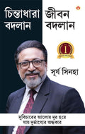 Soch Badlo Jeevan Badlo in Bengali (   ) Bangla Translation of Empowered Thinking, Empowered Living |Best Self help book in beng