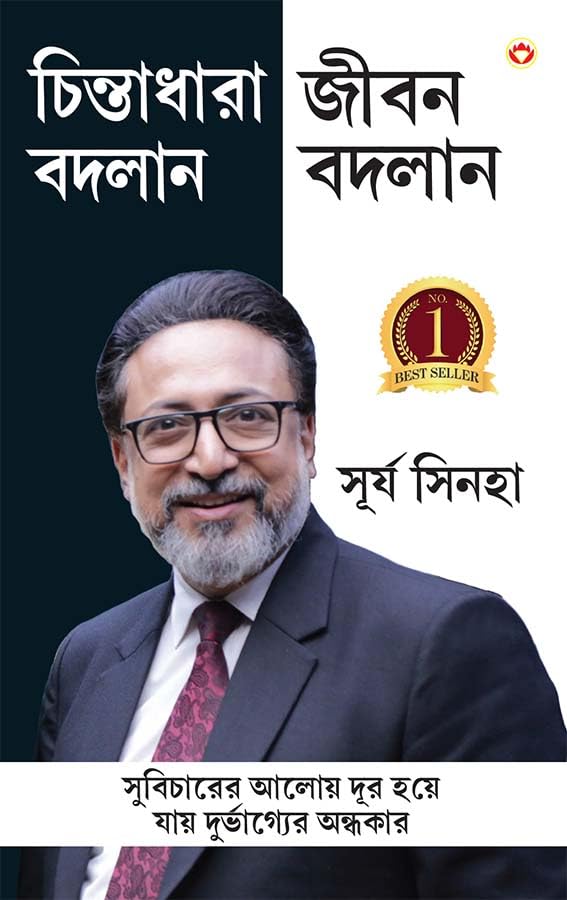Soch Badlo Jeevan Badlo in Bengali (   ) Bangla Translation of Empowered Thinking, Empowered Living |Best Self help book in beng