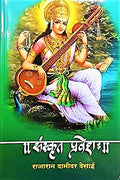 Sanskrit Pravesh (Sanskrit)