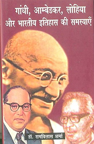 Gandhi, Ambedkar, Lohia Aur Bharatiya Itihas Ki Samasyaen