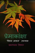 Premakaanksha / :   