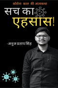SACH KA EHSAS /    : Corona kaal ki aatmkatha