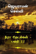 Thira Thetalkal Part 11