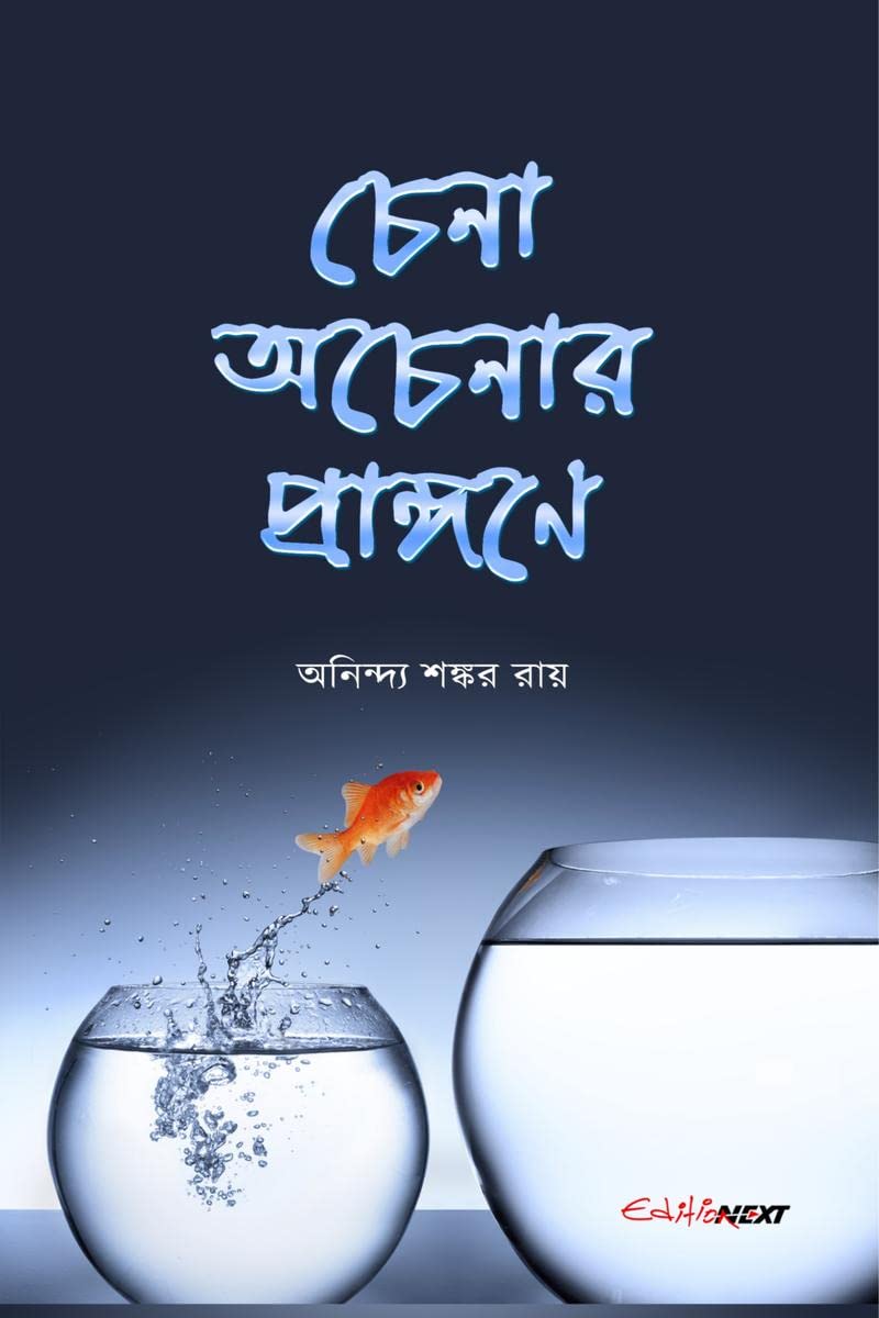 Chena Acenar Prangane /    : A Collection of Bengali Stories