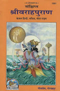 Shree Varah Puran (Code1361) (Hindi)