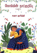 GOPIYIN NATKURIPPU PART 1 : THEV GOPI DIARIES