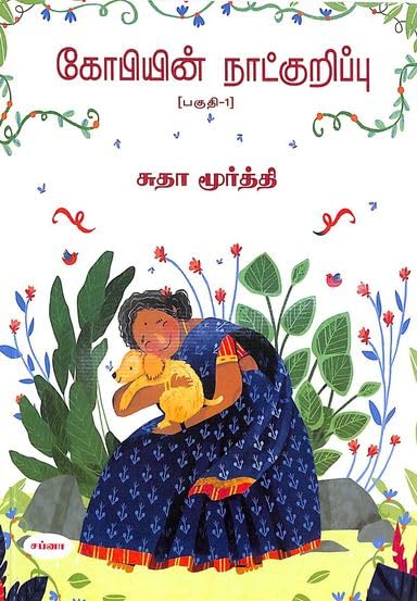 GOPIYIN NATKURIPPU PART 1 : THEV GOPI DIARIES