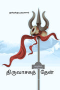 THIRUVASAGA THAEN /  