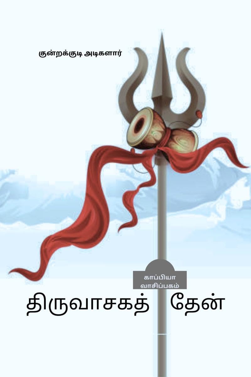 THIRUVASAGA THAEN /  