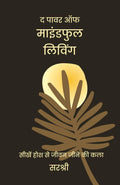 The Power Of Mindful LivingSeekhen Hosh Se Jeevan Jeene Ki Kala (Hindi)