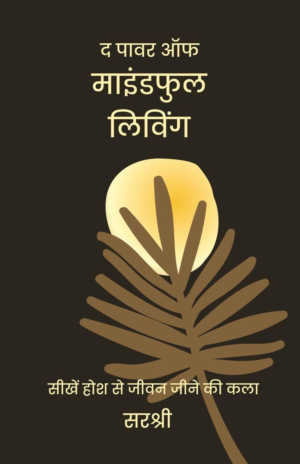 The Power Of Mindful LivingSeekhen Hosh Se Jeevan Jeene Ki Kala (Hindi)
