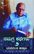 Samagra Kathegalu Vol 2  Kannada